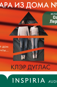 Клэр Дуглас - Пара из дома номер 9
