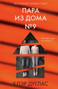 Клэр Дуглас - Пара из дома номер 9