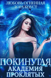 Покинутая. Академия Проклятых