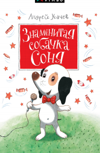 Андрей Усачёв - Знаменитая собачка Соня