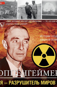 Оппенгеймер. История создателя ядерной бомбы