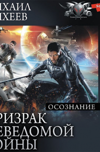Михаил Михеев - Призрак неведомой войны. Книга 2. Осознание