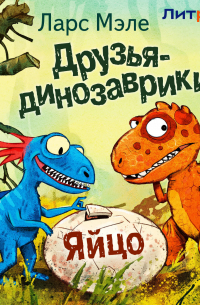 Друзья-динозаврики. Яйцо