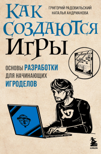 Как создаются игры. Основы разработки для начинающих игроделов