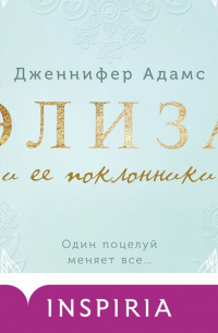 Дженнифер Адамс - Элиза и ее поклонники