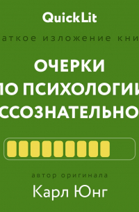 Краткое изложение книги «Очерки по психологии бессознательного». Автор оригинала – Карл Юнг