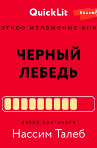 Валерий Муллагалеев - Краткое изложение книги «Черный лебедь. Под знаком непредсказуемости». Автор оригинала – Нассим Николас Талеб