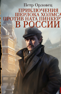 Приключения Шерлока Холмса против Ната Пинкертона в России
