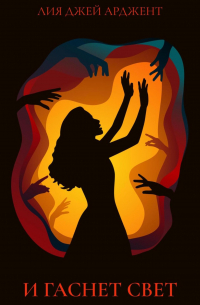 И гаснет свет