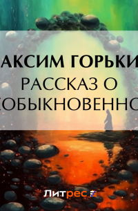 Рассказ о необыкновенном