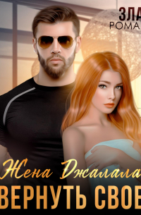 Жена Джалала. Вернуть свое