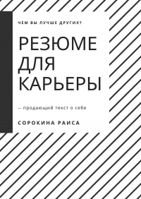 Раиса Сорокина - Резюме для карьеры. Продающий текст о себе