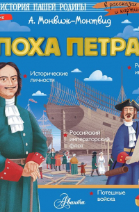 Эпоха Петра I