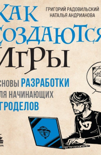 Как создаются игры. Основы разработки для начинающих игроделов