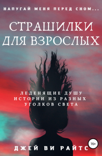 Страшилки для взрослых. Напугай меня перед сном