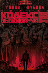 Кодекс выживания 2