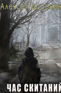 Час скитаний