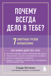 Сэнди Хотчкис - Почему всегда дело в тебе? 7 смертных грехов нарциссизма