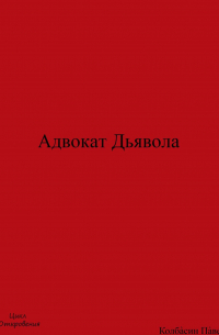 Павел Колбасин - Адвокат Дьявола