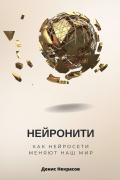 Денис Некрасов - Нейронити: как нейросети меняют наш Мир