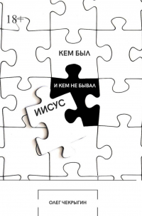 Кем был и кем не бывал Иисус