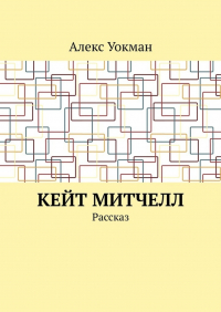 Алекс Уокман - Кейт Митчелл. Рассказ