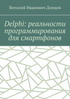 Виталий Иванович Донцов - Delphi: реальности программирования для смартфонов