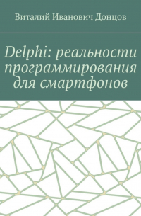 Delphi: реальности программирования для смартфонов