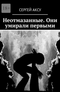 Неотмазанные. Они умирали первыми