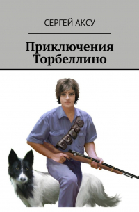 Приключения Торбеллино