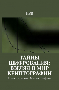 Тайны Шифрования: Взгляд в Мир Криптографии. Криптография: Магия Шифров