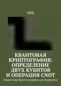 ИВВ - Квантовая криптография: определение двух кубитов и операция CNOT. Квантовая Криптография для Будущего