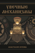 Анастасия Орлова - Увечные механизмы