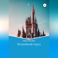 Эдит Несбит - Волшебный город