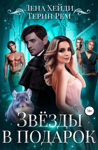 Звёзды в подарок