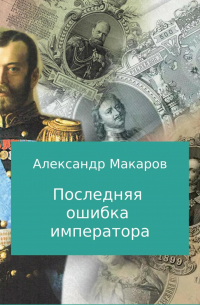 Последняя ошибка императора