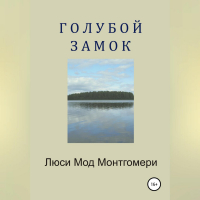 Люси Мод Монтгомери - Голубой замок