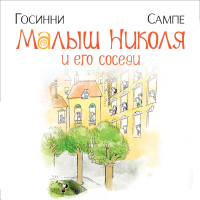 Рене Госсини, Жан Жак Семпе - Малыш Николя и его соседи
