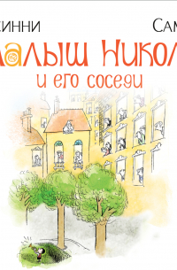 Малыш Николя и его соседи