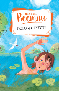 Гюро и оркестр