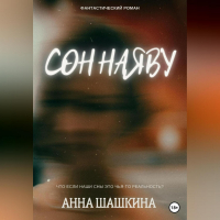 Анна Шашкина - Сны о войне
