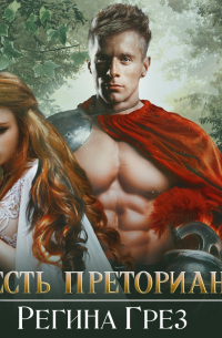 Древний Рим. Честь преторианца