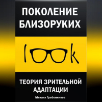 Михаил Валерьевич Гребенников - Поколение близоруких. Теория зрительной адаптации
