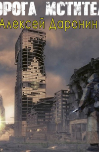 Дорога мстителя