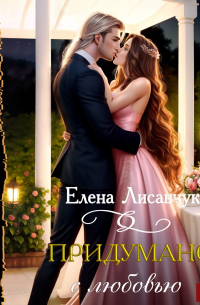 Придумано с любовью!