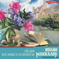 Колин Маккалоу - Леди из Миссолонги