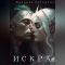 Валерия Лебедева - ИСКРА