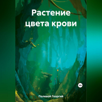 Георгий Полевой - Растение цвета крови