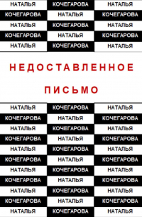 Недоставленное письмо