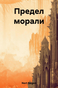 Предел морали